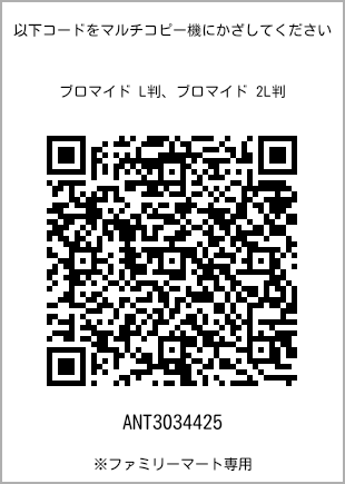 サイズブロマイド L判、プリント番号[ANT3034425]のQRコード。ファミリーマート専用
