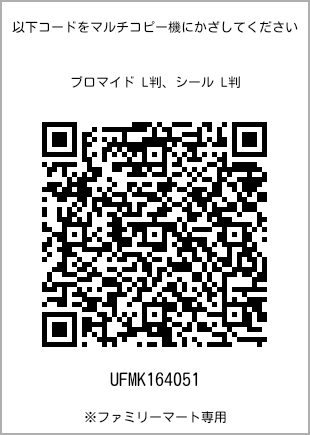 サイズブロマイド L判、プリント番号[UFMK164051]のQRコード。ファミリーマート専用