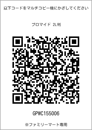 サイズブロマイド 2L判、プリント番号[GPWC155006]のQRコード。ファミリーマート専用