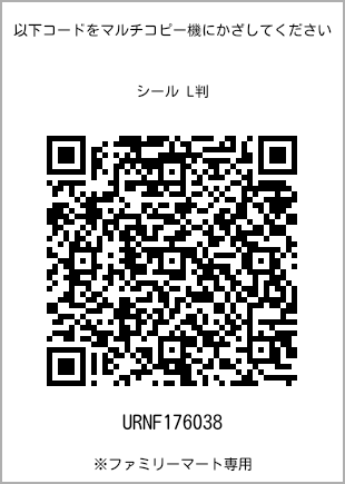 サイズシール L判、プリント番号[URNF176038]のQRコード。ファミリーマート専用