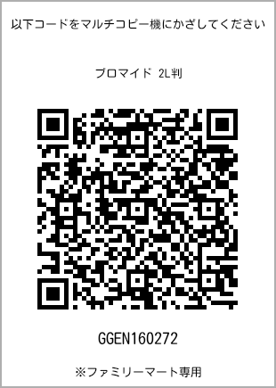サイズブロマイド 2L判、プリント番号[GGEN160272]のQRコード。ファミリーマート専用