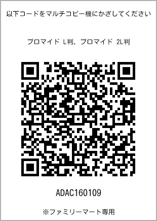 サイズブロマイド L判、プリント番号[ADAC160109]のQRコード。ファミリーマート専用