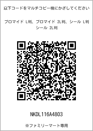 サイズブロマイド L判、プリント番号[NKDL116A4803]のQRコード。ファミリーマート専用