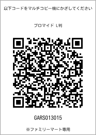 サイズブロマイド L判、プリント番号[GARS013015]のQRコード。ファミリーマート専用