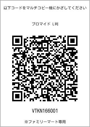 サイズブロマイド L判、プリント番号[VTKN166001]のQRコード。ファミリーマート専用