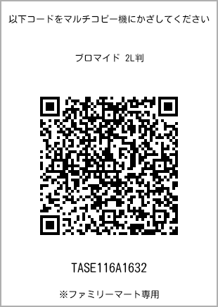 サイズブロマイド 2L判、プリント番号[TASE116A1632]のQRコード。ファミリーマート専用