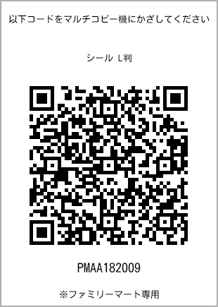 サイズシール L判、プリント番号[PMAA182009]のQRコード。ファミリーマート専用