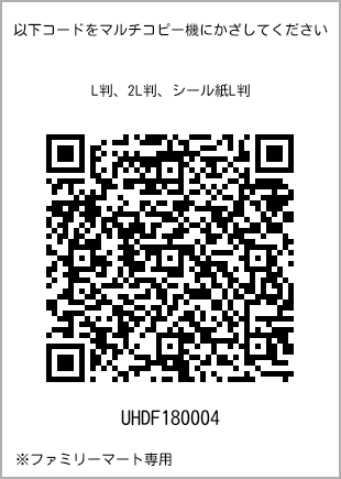 サイズブロマイド L判、プリント番号[UHDF180004]のQRコード。ファミリーマート専用