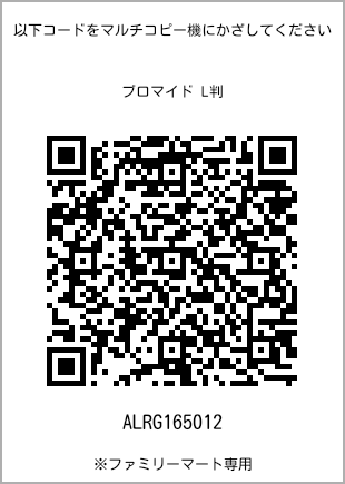サイズブロマイド L判、プリント番号[ALRG165012]のQRコード。ファミリーマート専用