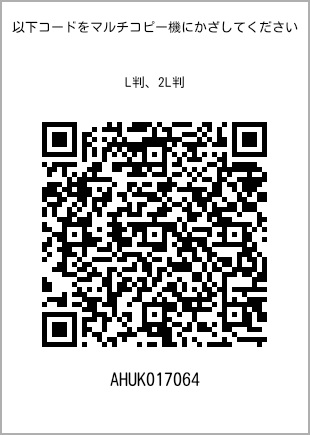 サイズブロマイド L判、プリント番号[AHUK017064]のQRコード。ファミリーマート専用