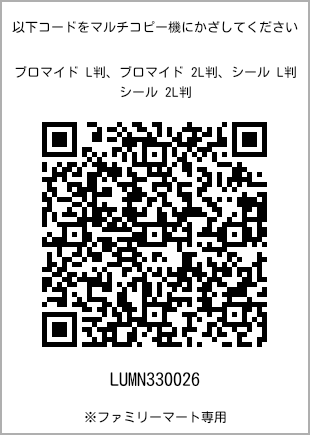 サイズブロマイド L判、プリント番号[LUMN330026]のQRコード。ファミリーマート専用