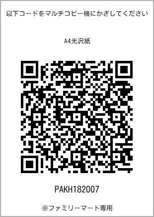 サイズA4光沢紙、プリント番号[PAKH182007]のQRコード。ファミリーマート専用