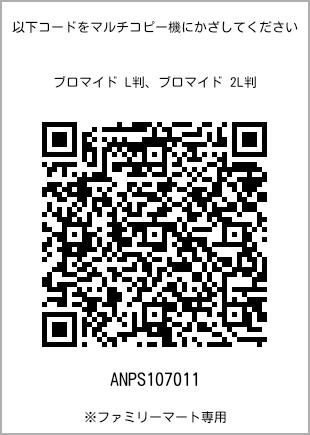 サイズブロマイド L判、プリント番号[ANPS107011]のQRコード。ファミリーマート専用