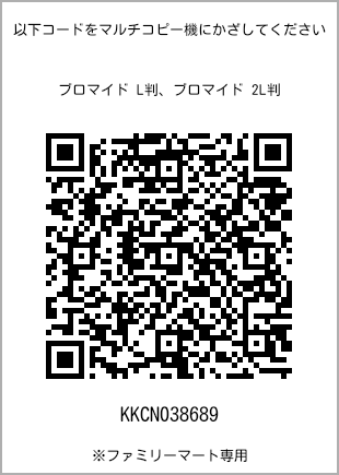 サイズブロマイド L判、プリント番号[KKCN038689]のQRコード。ファミリーマート専用