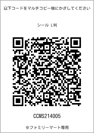 サイズシール L判、プリント番号[CCMS214005]のQRコード。ファミリーマート専用