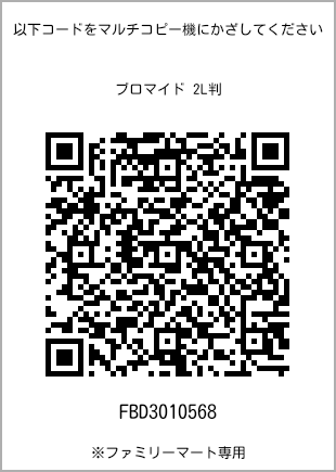 サイズブロマイド 2L判、プリント番号[FBD3010568]のQRコード。ファミリーマート専用