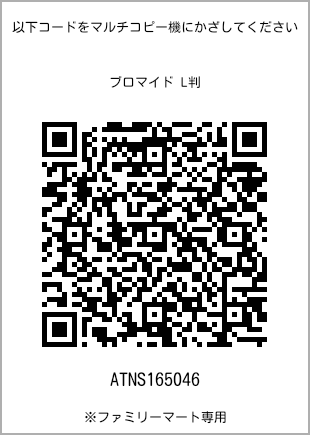 サイズブロマイド L判、プリント番号[ATNS165046]のQRコード。ファミリーマート専用