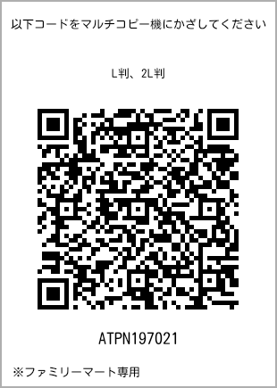 サイズブロマイド L判、プリント番号[ATPN197021]のQRコード。ファミリーマート専用