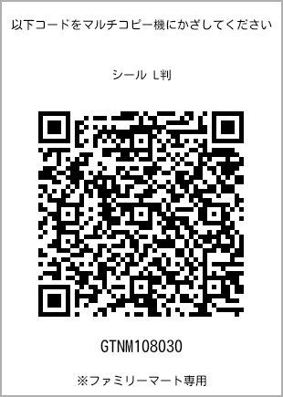 サイズシール L判、プリント番号[GTNM108030]のQRコード。ファミリーマート専用