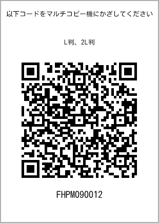 サイズブロマイド L判、プリント番号[FHPM090012]のQRコード。ファミリーマート専用