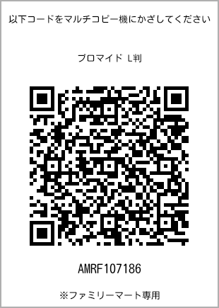 サイズブロマイド L判、プリント番号[AMRF107186]のQRコード。ファミリーマート専用