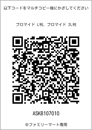 5 寸照片，扫描二维码获取打印号码[ASKB107010]。全家便利店独家销售。