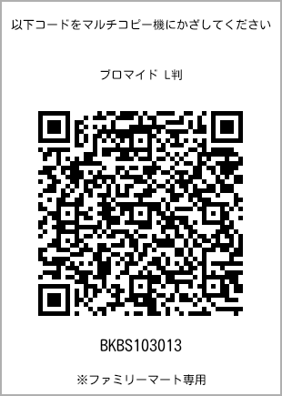 サイズブロマイド L判、プリント番号[BKBS103013]のQRコード。ファミリーマート専用