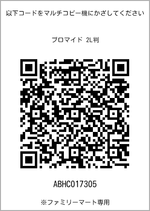 サイズブロマイド 2L判、プリント番号[ABHC017305]のQRコード。ファミリーマート専用