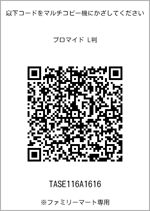 サイズブロマイド L判、プリント番号[TASE116A1616]のQRコード。ファミリーマート専用