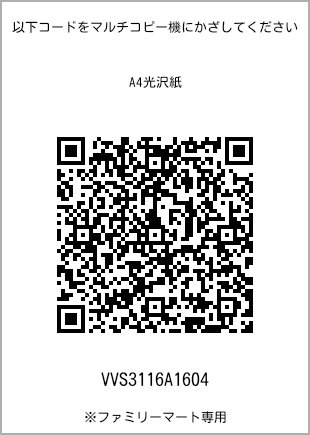 サイズA4光沢紙、プリント番号[VVS3116A1604]のQRコード。ファミリーマート専用