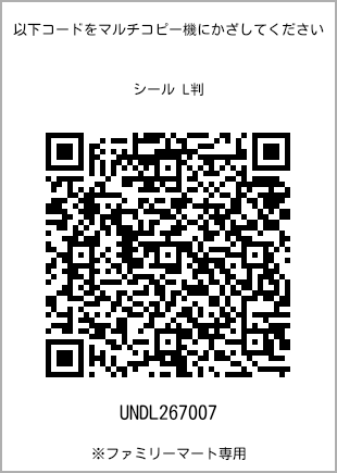 サイズシール L判、プリント番号[UNDL267007]のQRコード。ファミリーマート専用