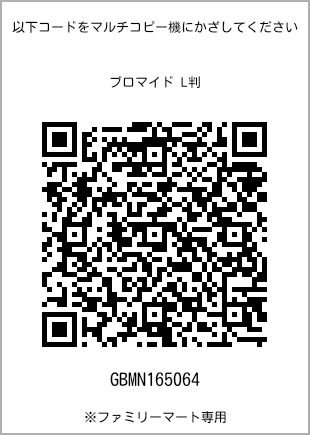 サイズブロマイド L判、プリント番号[GBMN165064]のQRコード。ファミリーマート専用