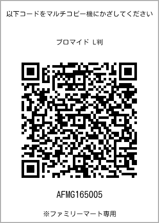 サイズブロマイド L判、プリント番号[AFMG165005]のQRコード。ファミリーマート専用