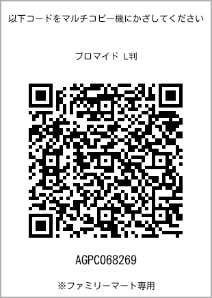 サイズブロマイド L判、プリント番号[AGPC068269]のQRコード。ファミリーマート専用