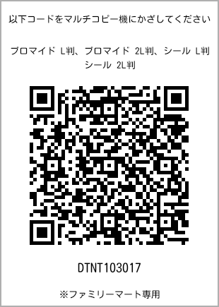 サイズブロマイド L判、プリント番号[DTNT103017]のQRコード。ファミリーマート専用