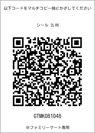 サイズシール 2L判、プリント番号[GTMK081048]のQRコード。ファミリーマート専用