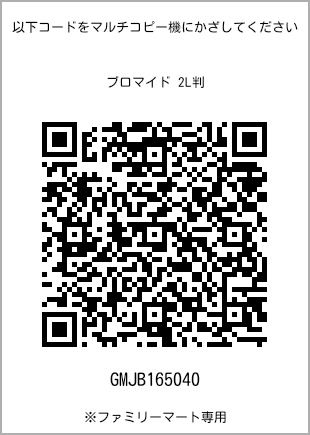 サイズブロマイド 2L判、プリント番号[GMJB165040]のQRコード。ファミリーマート専用