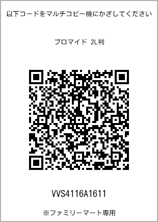 サイズブロマイド 2L判、プリント番号[VVS4116A1611]のQRコード。ファミリーマート専用
