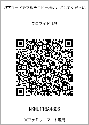 サイズブロマイド L判、プリント番号[NKNL116A4806]のQRコード。ファミリーマート専用