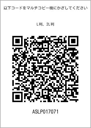 サイズブロマイド L判、プリント番号[ASLP017071]のQRコード。ファミリーマート専用