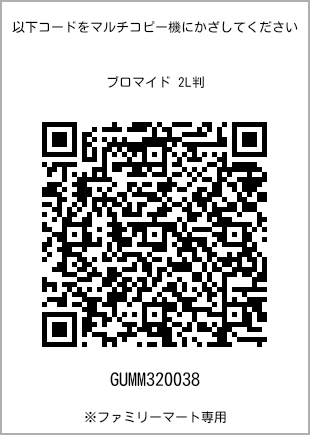 サイズブロマイド 2L判、プリント番号[GUMM320038]のQRコード。ファミリーマート専用