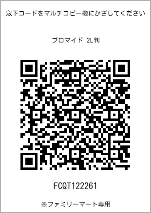 サイズブロマイド 2L判、プリント番号[FCQT122261]のQRコード。ファミリーマート専用