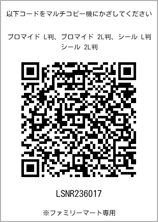 サイズブロマイド L判、プリント番号[LSNR236017]のQRコード。ファミリーマート専用