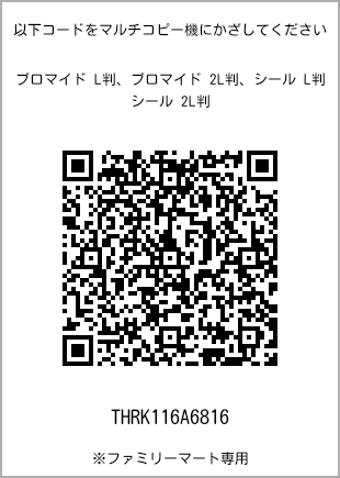 サイズブロマイド L判、プリント番号[THRK116A6816]のQRコード。ファミリーマート専用