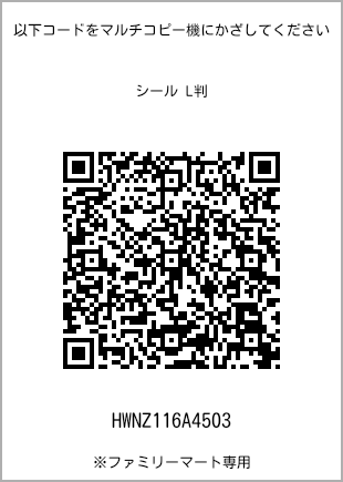 サイズシール L判、プリント番号[HWNZ116A4503]のQRコード。ファミリーマート専用