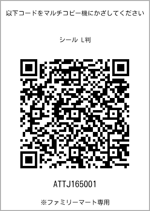 サイズシール L判、プリント番号[ATTJ165001]のQRコード。ファミリーマート専用