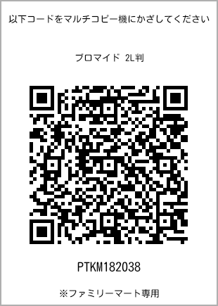 サイズブロマイド 2L判、プリント番号[PTKM182038]のQRコード。ファミリーマート専用