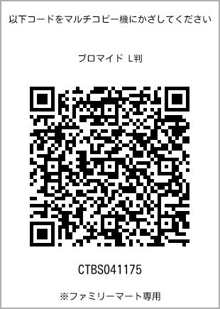 サイズブロマイド L判、プリント番号[CTBS041175]のQRコード。ファミリーマート専用