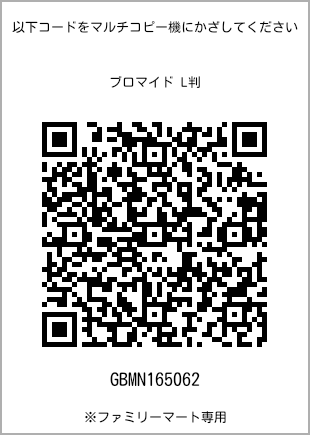 サイズブロマイド L判、プリント番号[GBMN165062]のQRコード。ファミリーマート専用