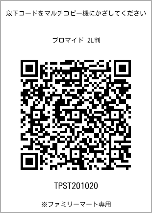 サイズブロマイド 2L判、プリント番号[TPST201020]のQRコード。ファミリーマート専用